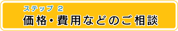 価格・費用のご相談