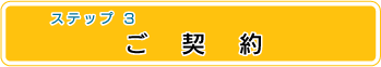 ご契約